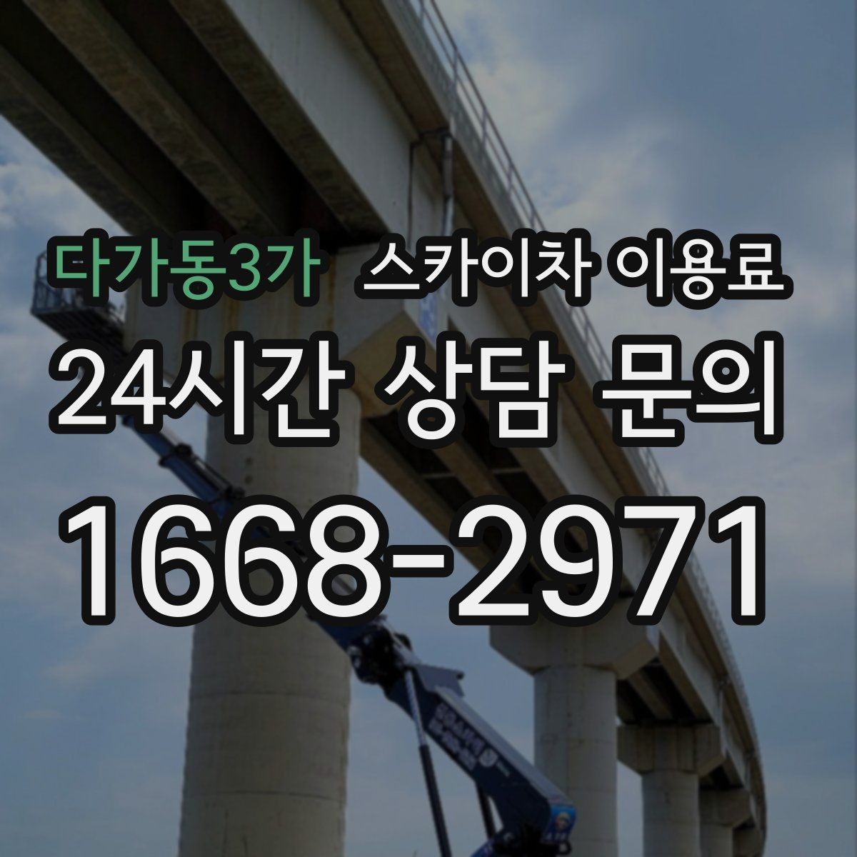 다가동3가 스카이차 이용료 문의 전 확인할 점들