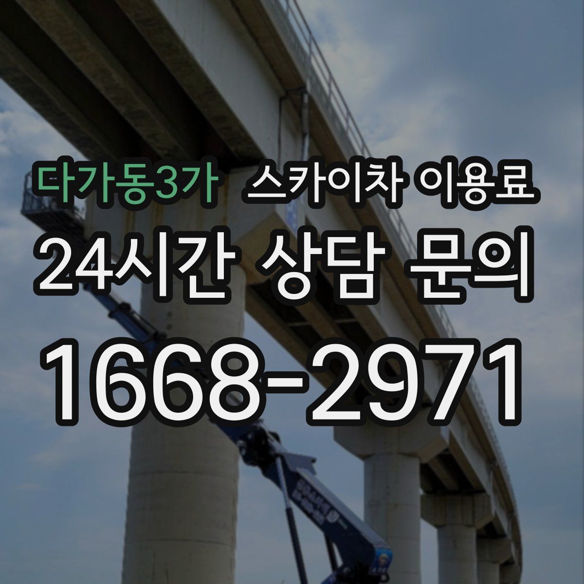 다가동3가 스카이차 이용료