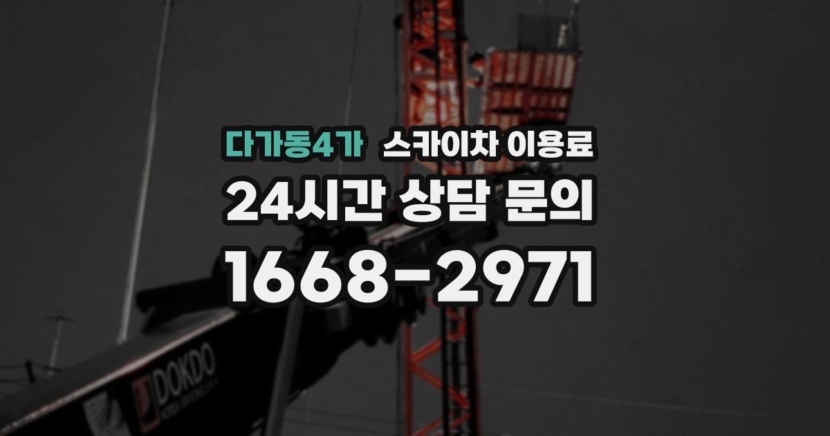 다가동4가 스카이차 이용료