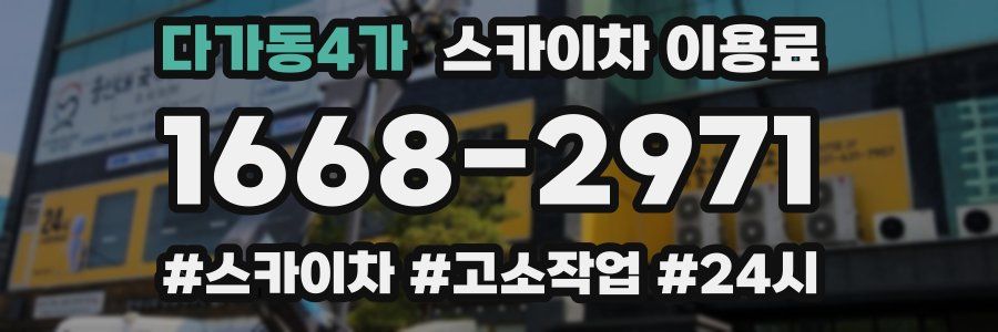다가동4가 스카이차 이용료