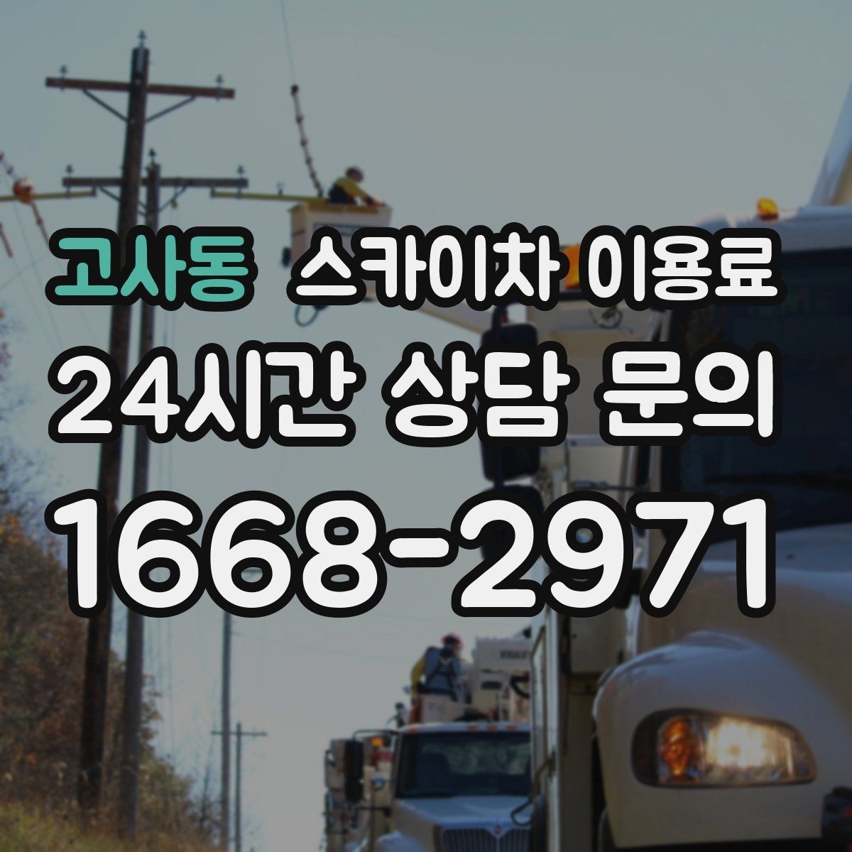 고사동 스카이차 이용료 비교 시 현장 사진이 중요한 이유