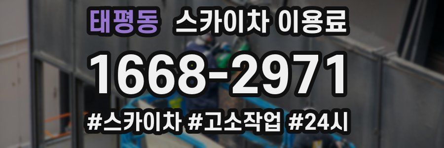 태평동 스카이차 이용료