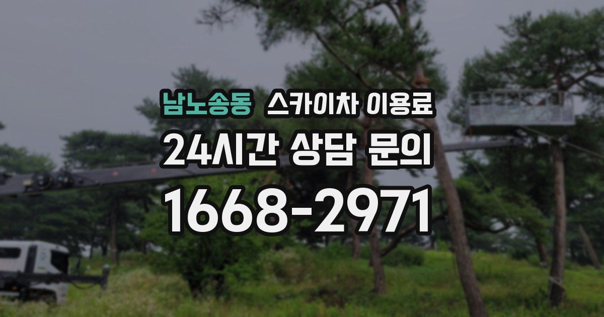 남노송동 스카이차 이용료
