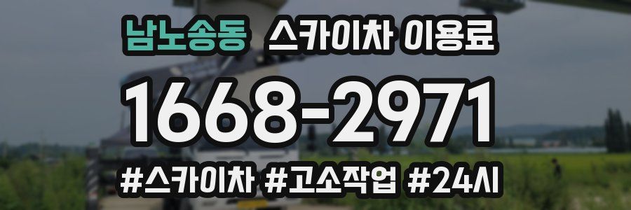 남노송동 스카이차 이용료