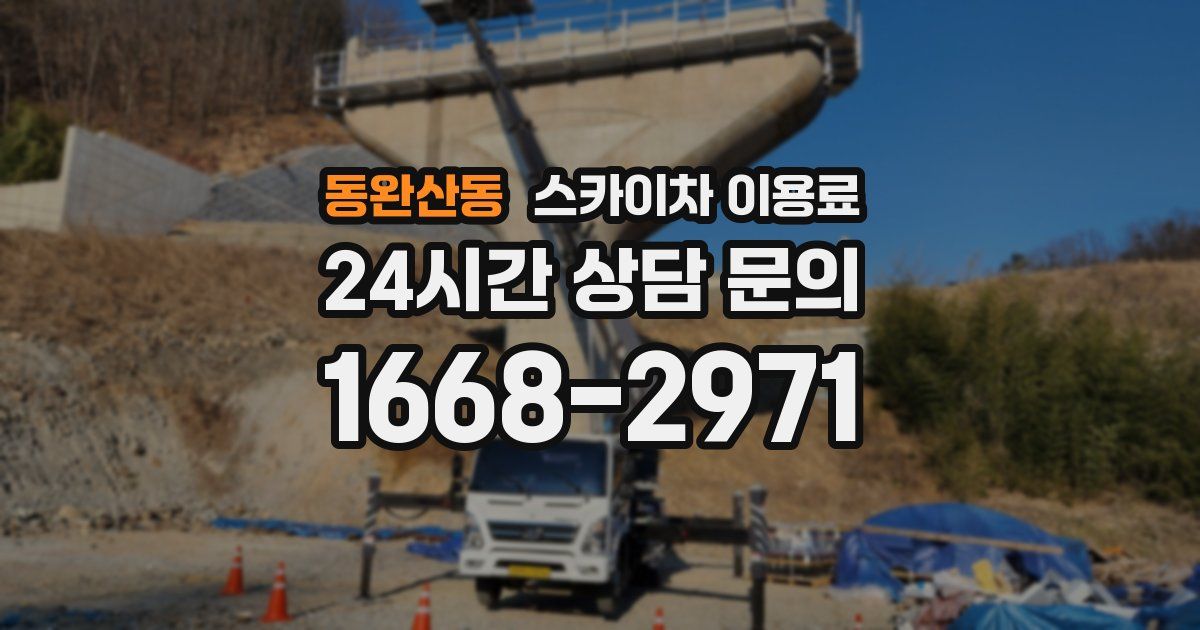 동완산동 스카이차 이용료