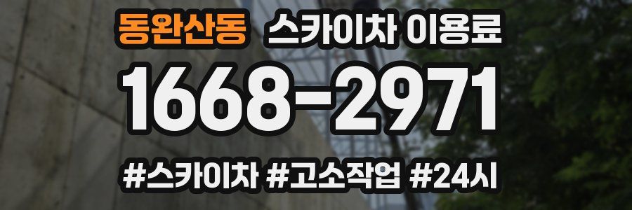 동완산동 스카이차 이용료