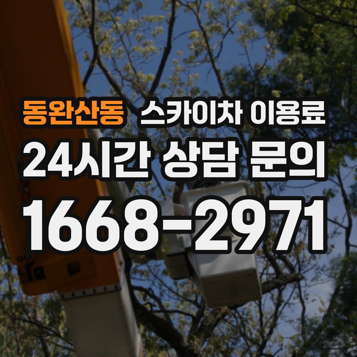 동완산동 스카이차 이용료