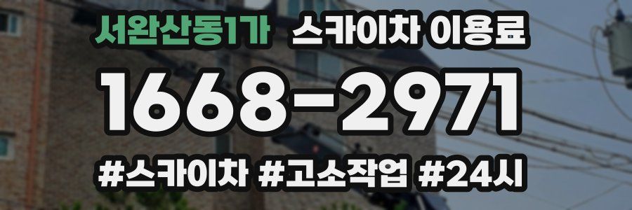 서완산동1가 스카이차 이용료