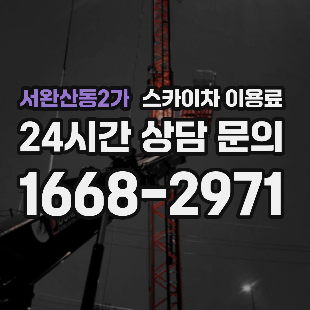 서완산동2가 스카이차 이용료