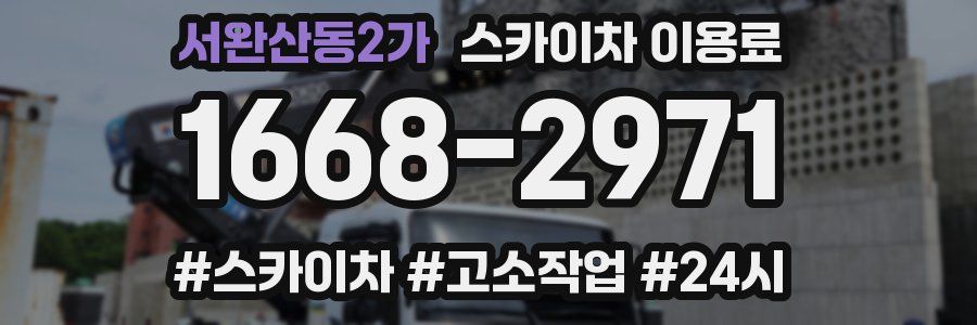 서완산동2가 스카이차 이용료