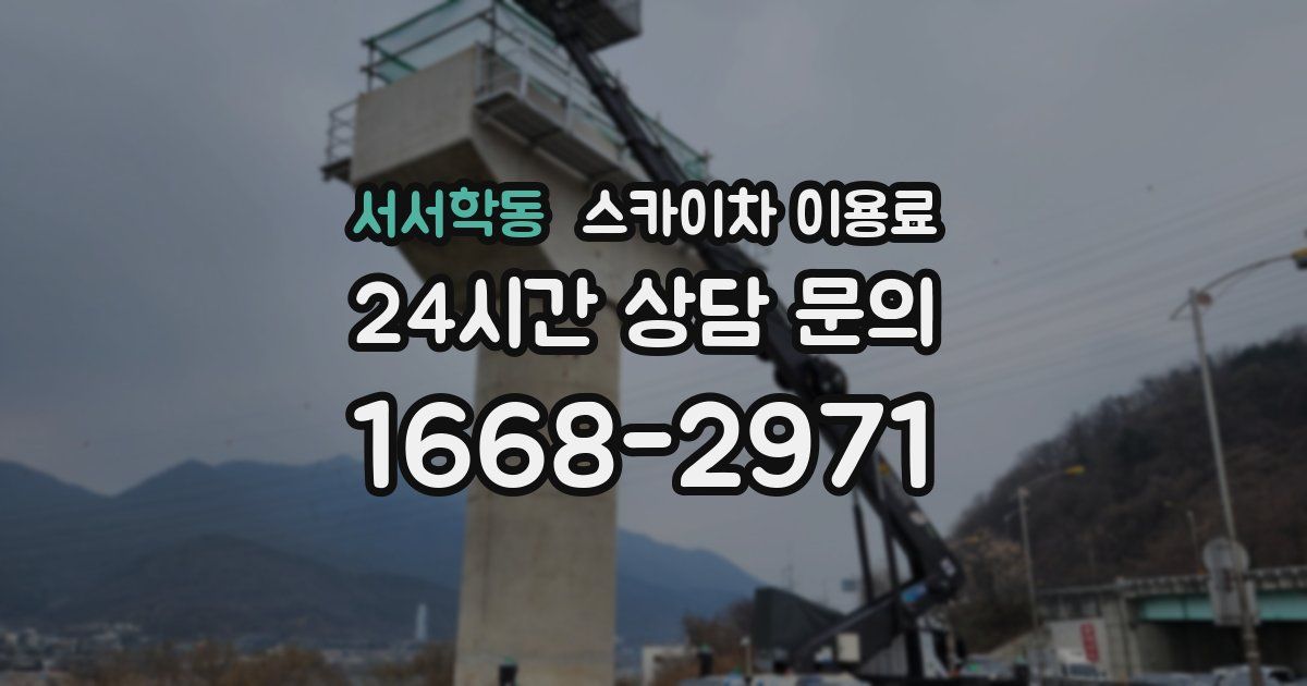 서서학동 스카이차 이용료