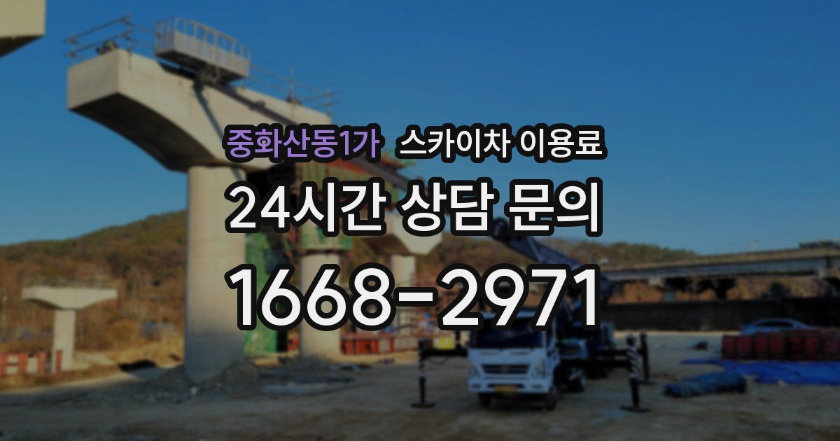 중화산동1가 스카이차 이용료
