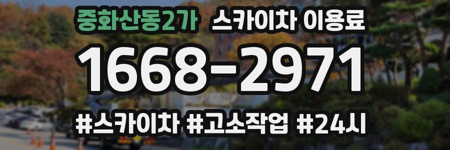 중화산동2가 스카이차 이용료
