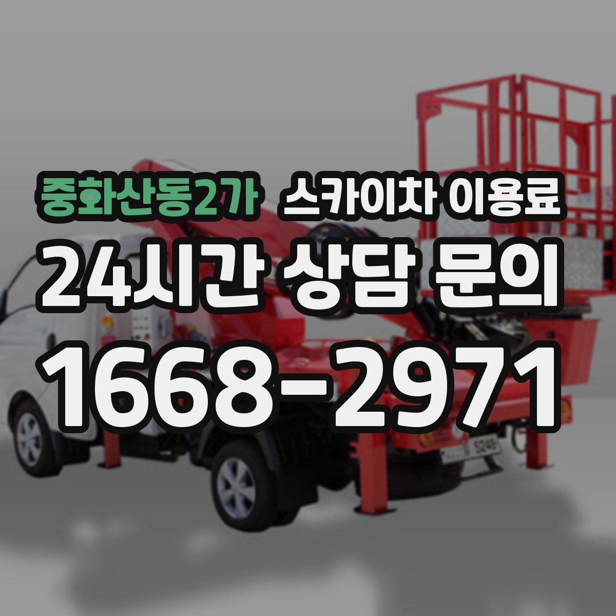 중화산동2가 스카이차 이용료