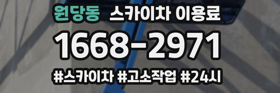 원당동 스카이차 이용료