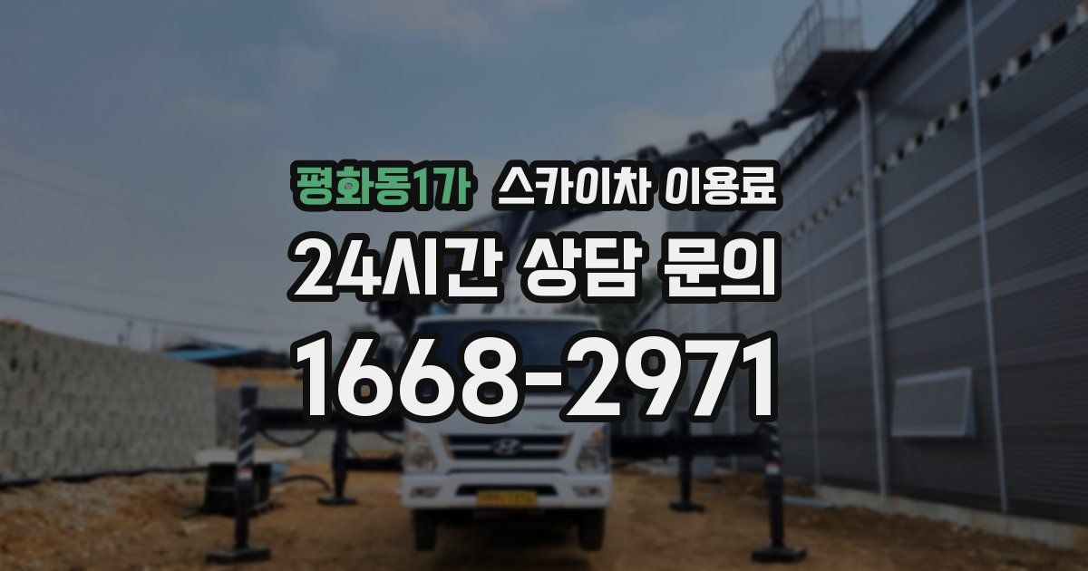 평화동1가 스카이차 이용료