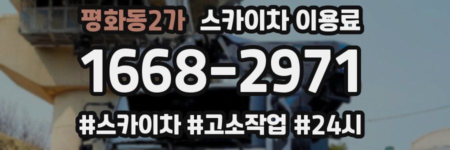 평화동2가 스카이차 이용료