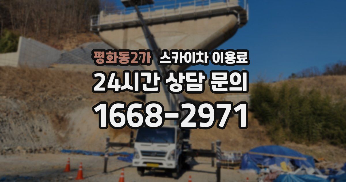 평화동2가 스카이차 이용료