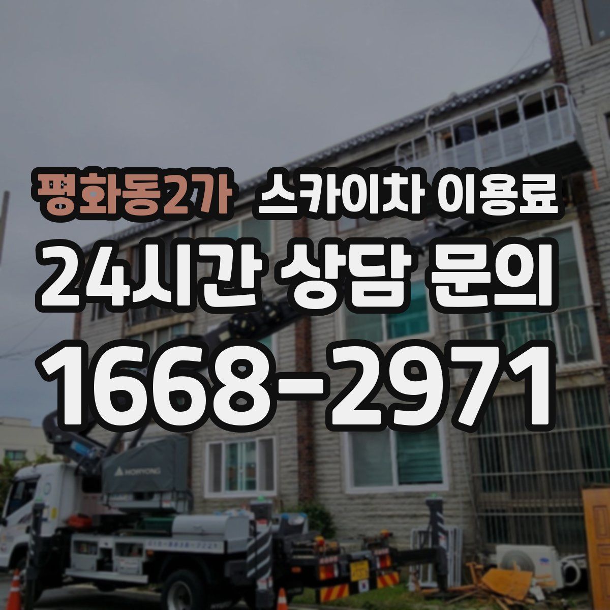 평화동2가 스카이차 이용료