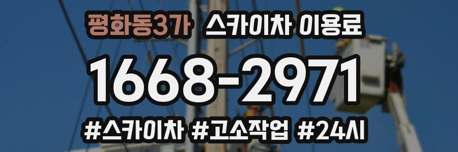 평화동3가 스카이차 이용료