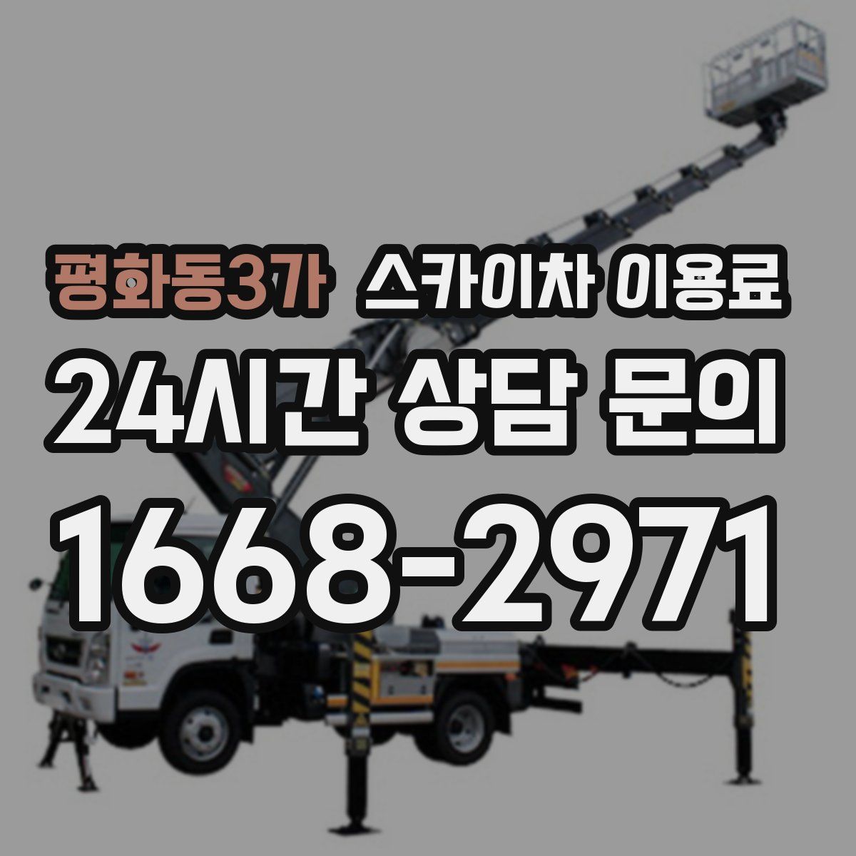 평화동3가 스카이차 이용료