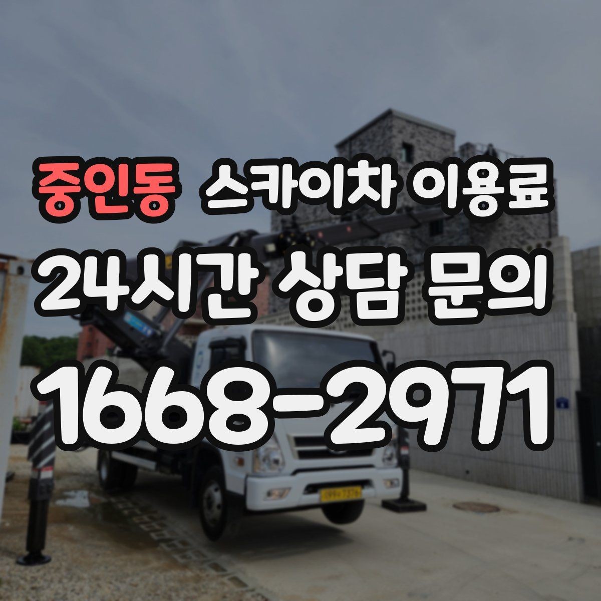 중인동 스카이차 이용료 상담 후 바로 확인할 사항