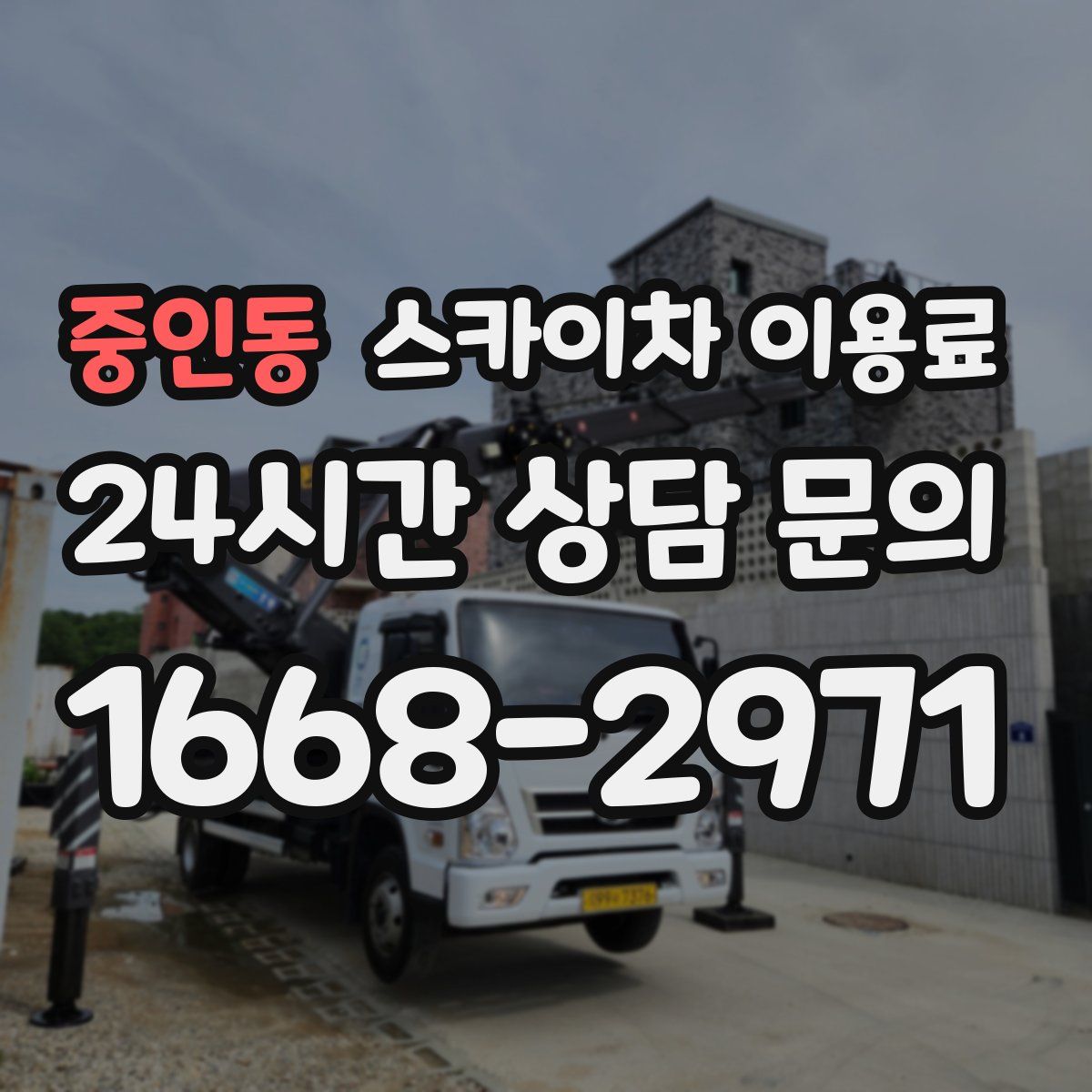 중인동 스카이차 이용료