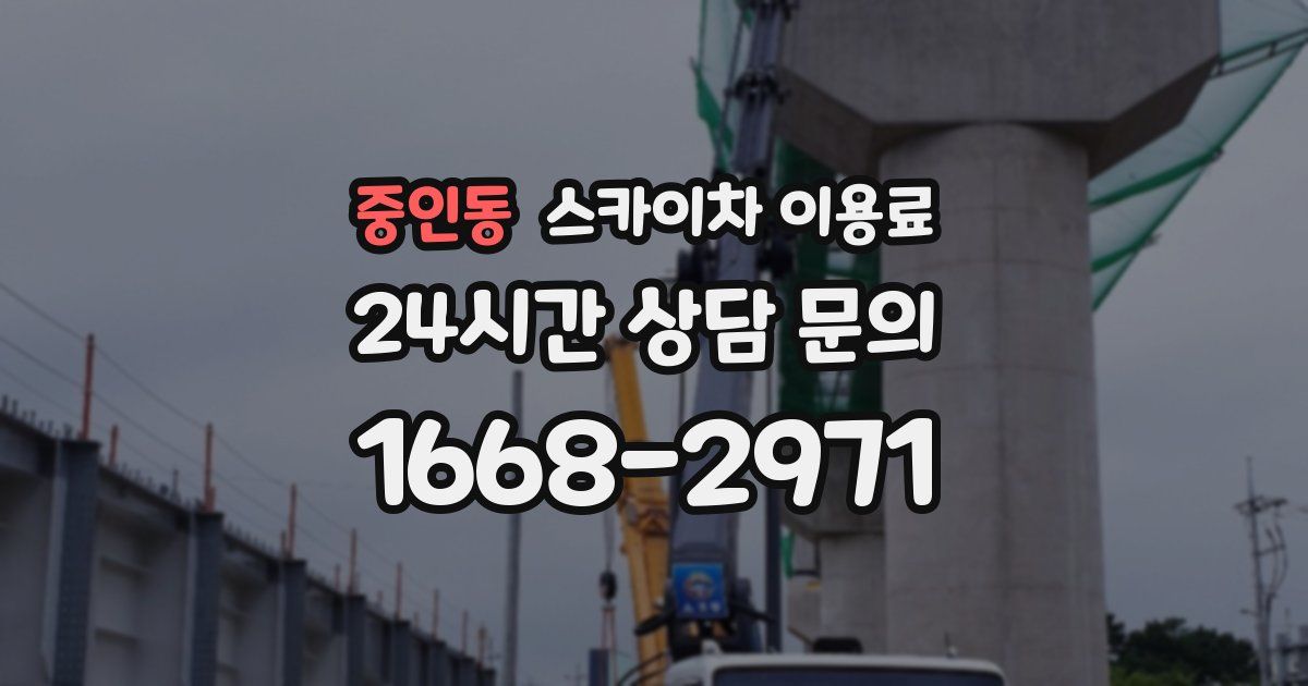 중인동 스카이차 이용료