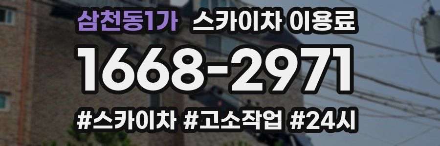 삼천동1가 스카이차 이용료