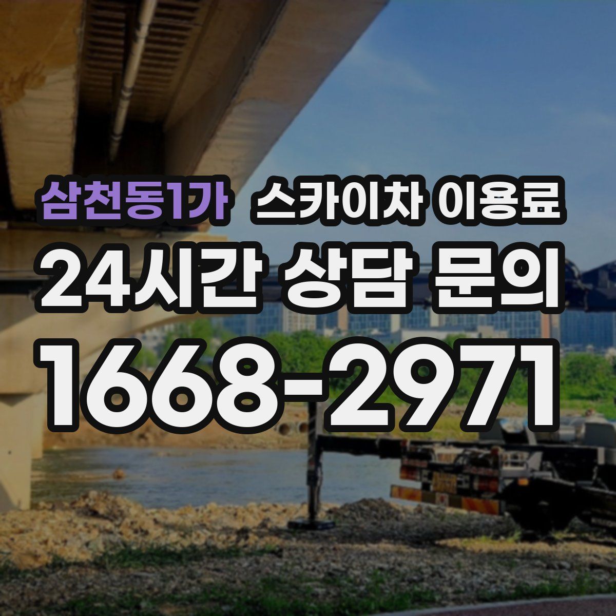 삼천동1가 스카이차 이용료