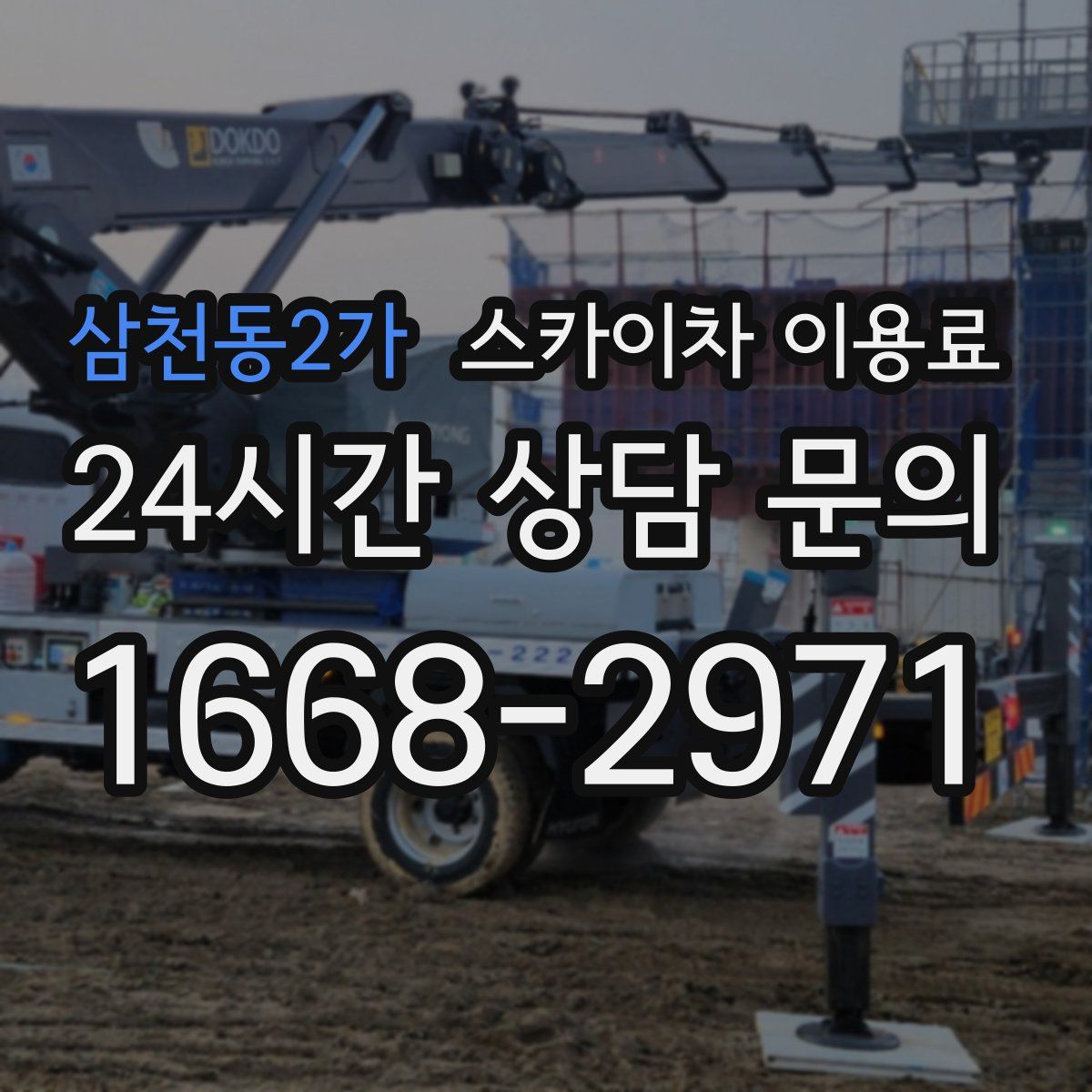 삼천동2가 스카이차 이용료