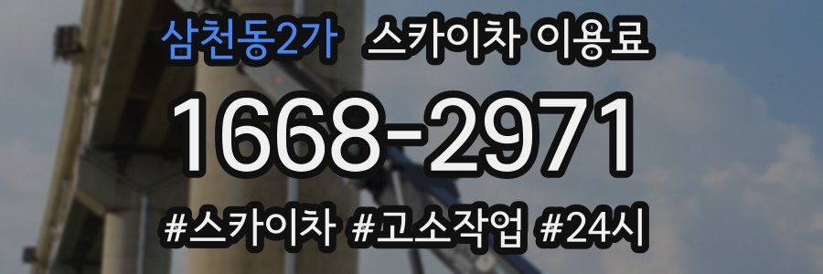 삼천동2가 스카이차 이용료