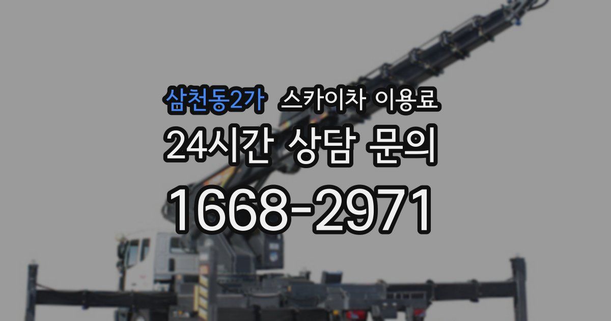 삼천동2가 스카이차 이용료