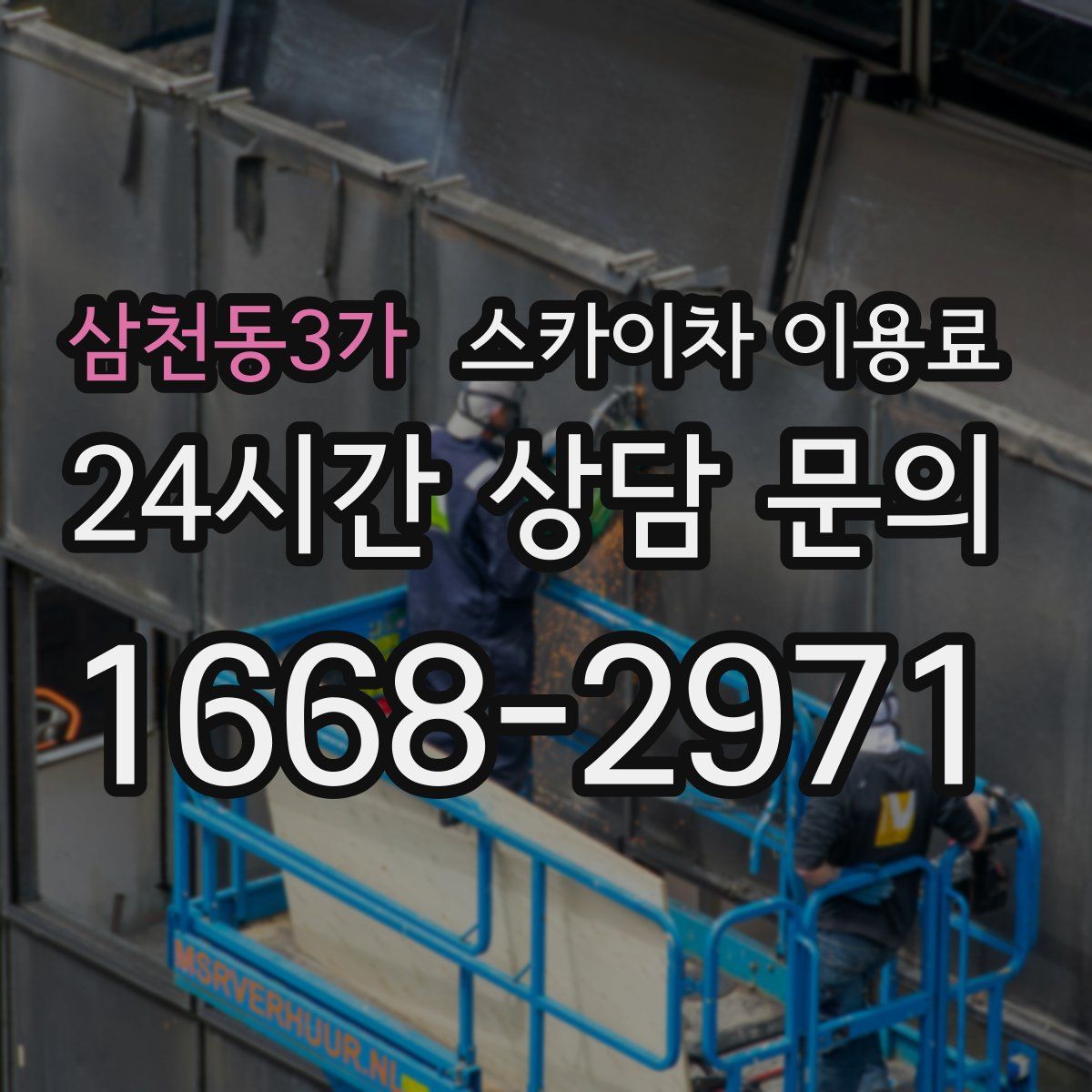 삼천동3가 스카이차 이용료