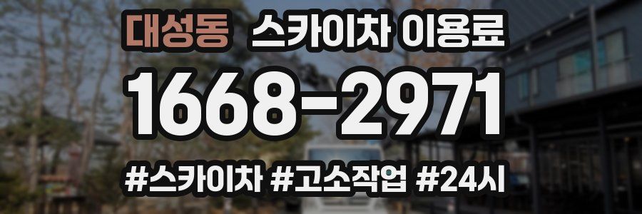 대성동 스카이차 이용료
