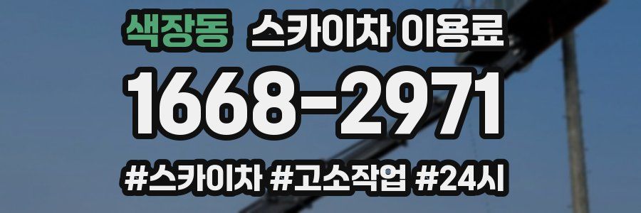 색장동 스카이차 이용료