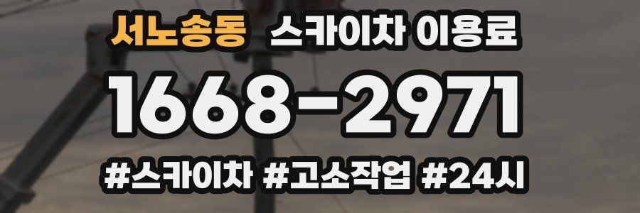 서노송동 스카이차 이용료