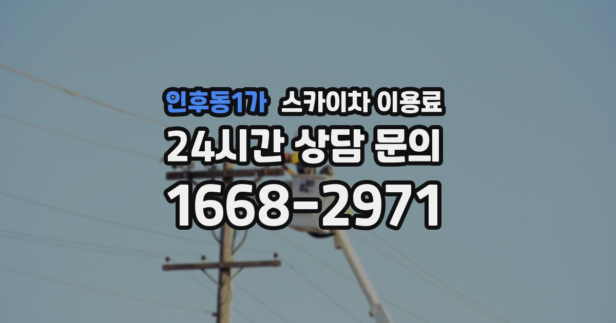 인후동1가 스카이차 이용료