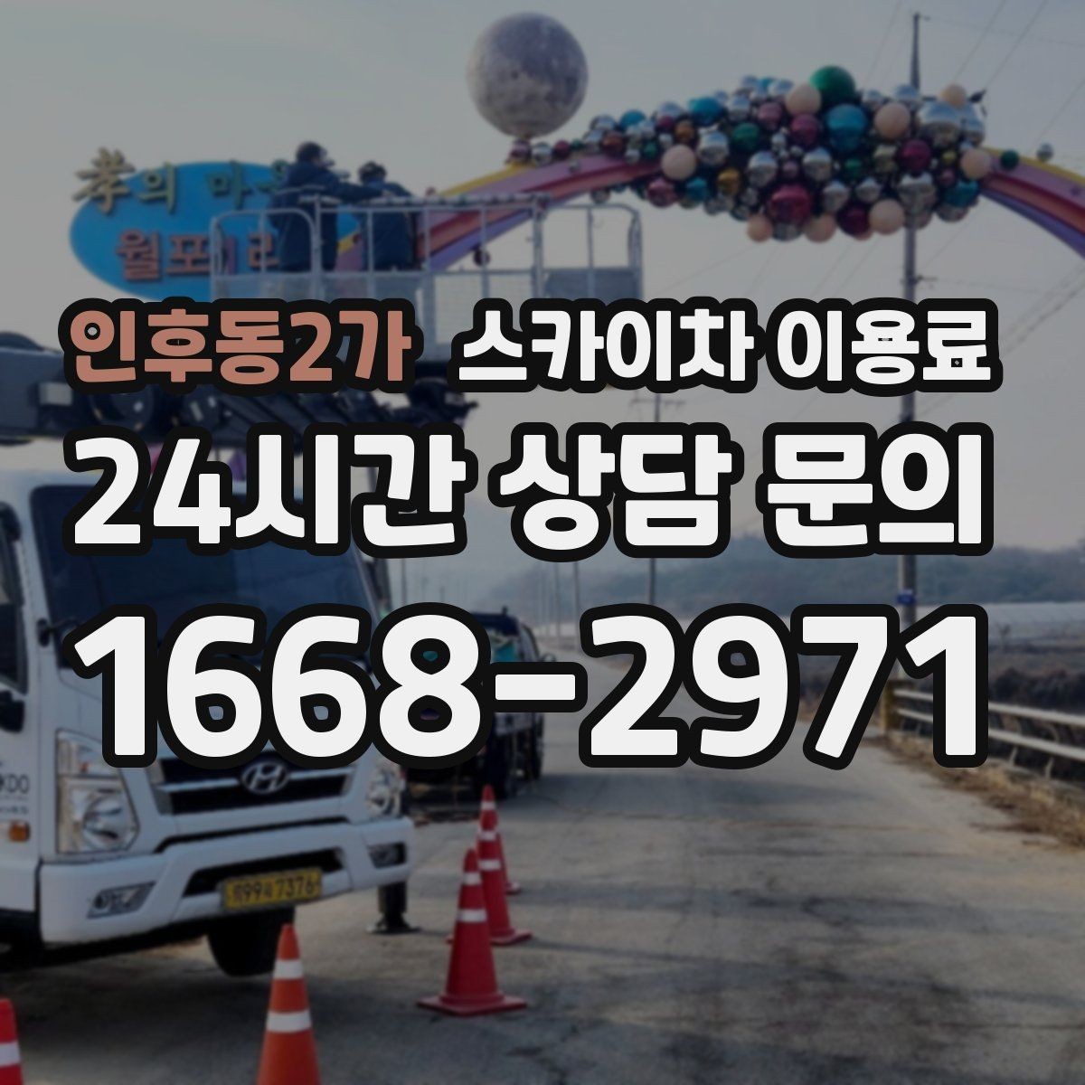 인후동2가 스카이차 이용료 비교 전에 확인해야 할 기본 조건