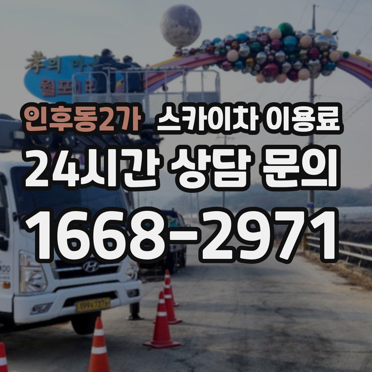 인후동2가 스카이차 이용료