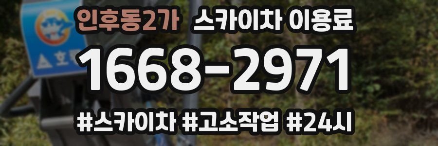 인후동2가 스카이차 이용료