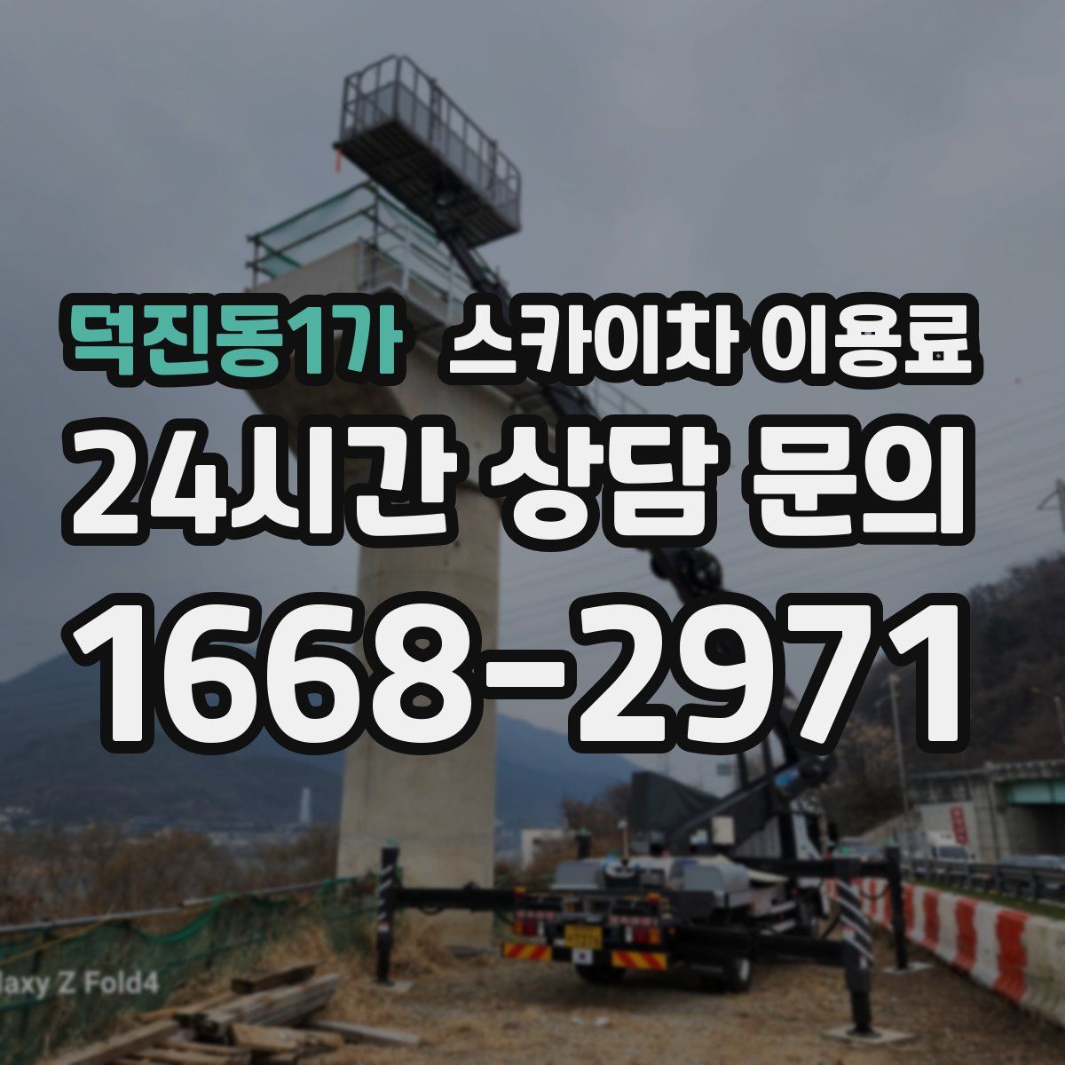 덕진동1가 스카이차 이용료