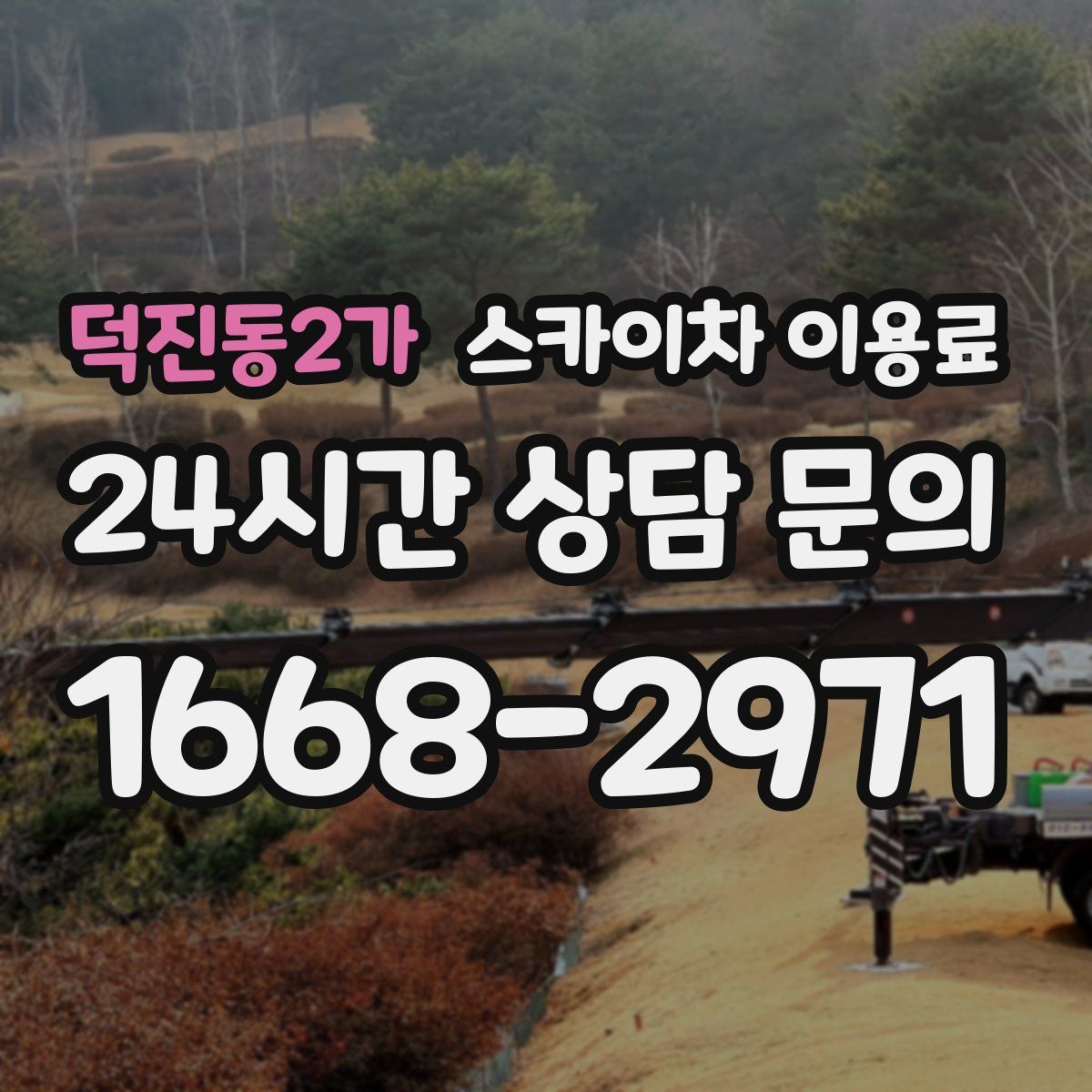 덕진동2가 스카이차 이용료