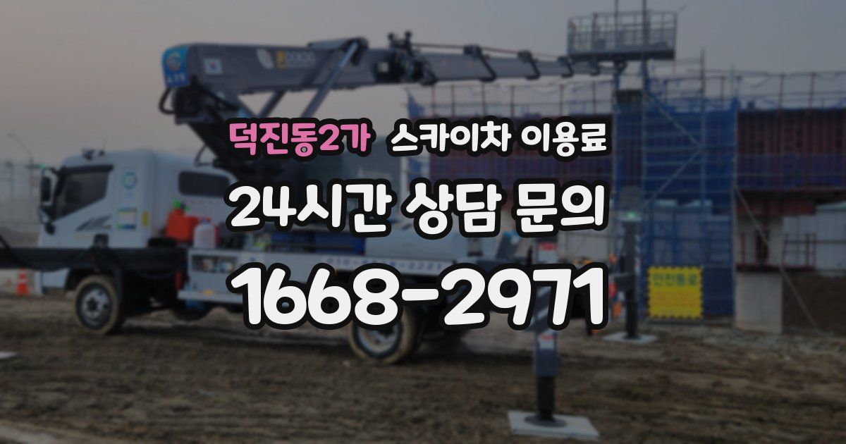 덕진동2가 스카이차 이용료