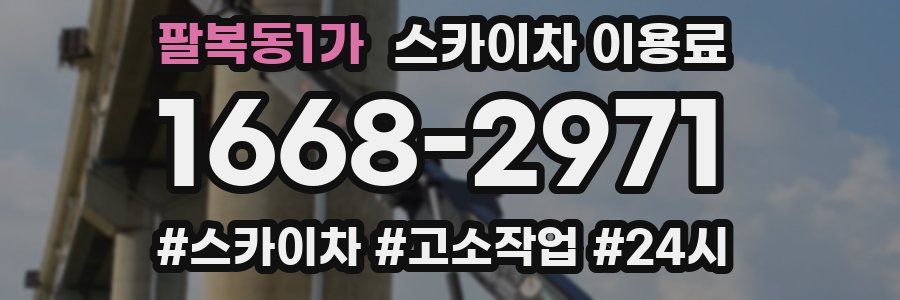 팔복동1가 스카이차 이용료