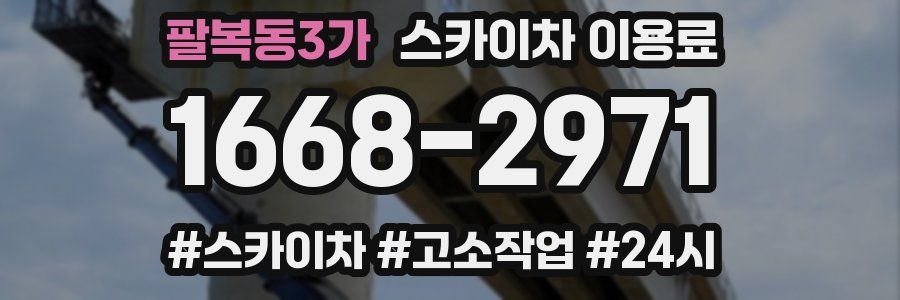 팔복동3가 스카이차 이용료