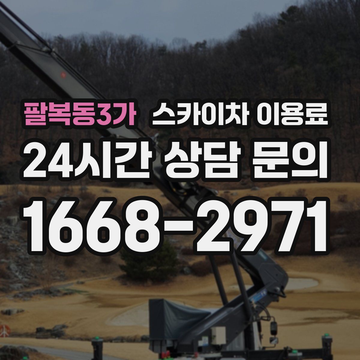 팔복동3가 스카이차 이용료