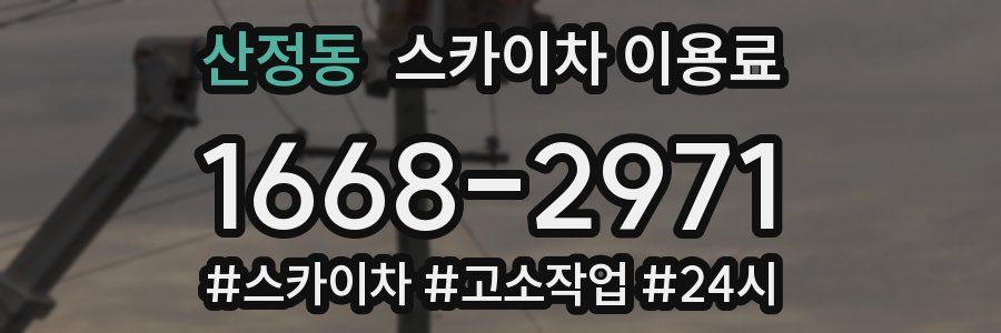 산정동 스카이차 이용료