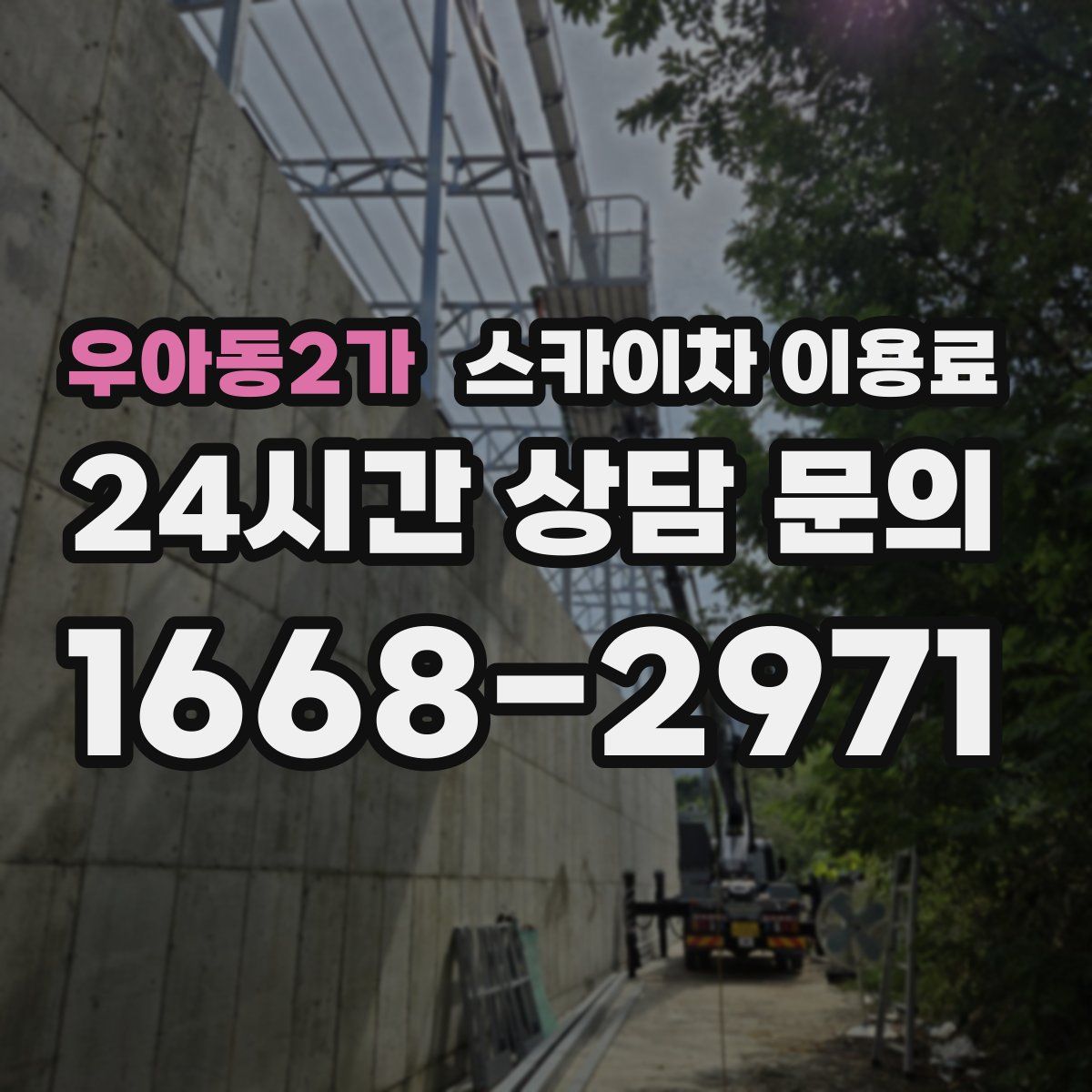 우아동2가 스카이차 이용료