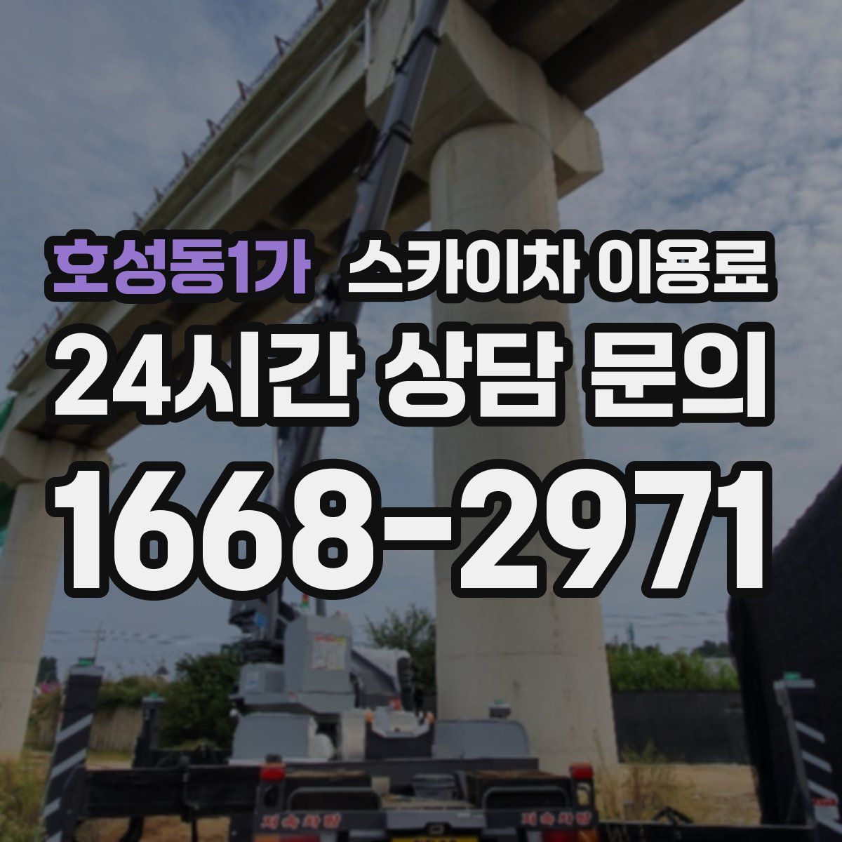 호성동1가 스카이차 이용료